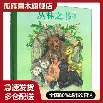 【正版】做勇敢机智的好少年丛林之书 梦溪今典 浙江工商出版社 桑托尔唐u0026middot;德雷  绘 北斗