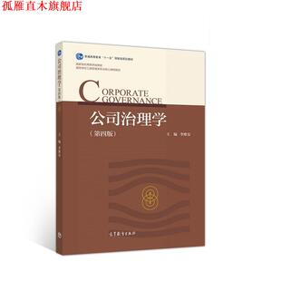 【正版书】 公司治理学 李维安 高等教育出版社