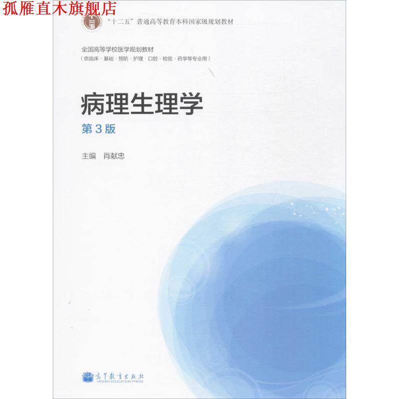 【正版书】 病理生理学 第三版 肖献忠 编 高等教育出版社