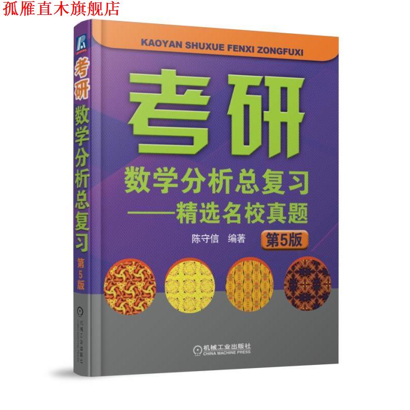 【正版书】 2019考研数学分析总复习 精选名校真题 第5版 陈守信 机械工业出版社