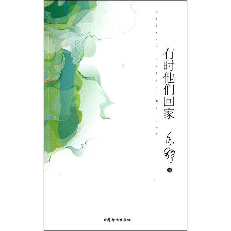 【正版书】 有时他们回家 亦舒 中国妇女出版社