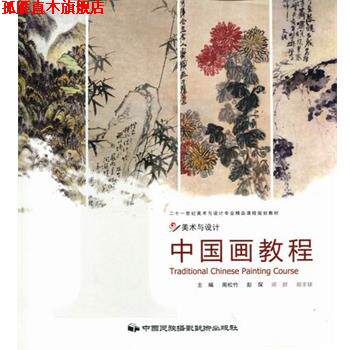 【正版书】 美术与设计:中国画教程 周松竹,彭琛,师群,郑丰银 编 中国民族摄影艺术出版社
