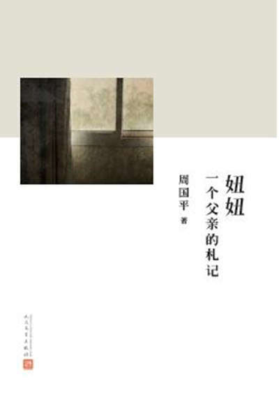 【正版书】 妞妞:一个父亲的札记 周国平著 人民文学出版社