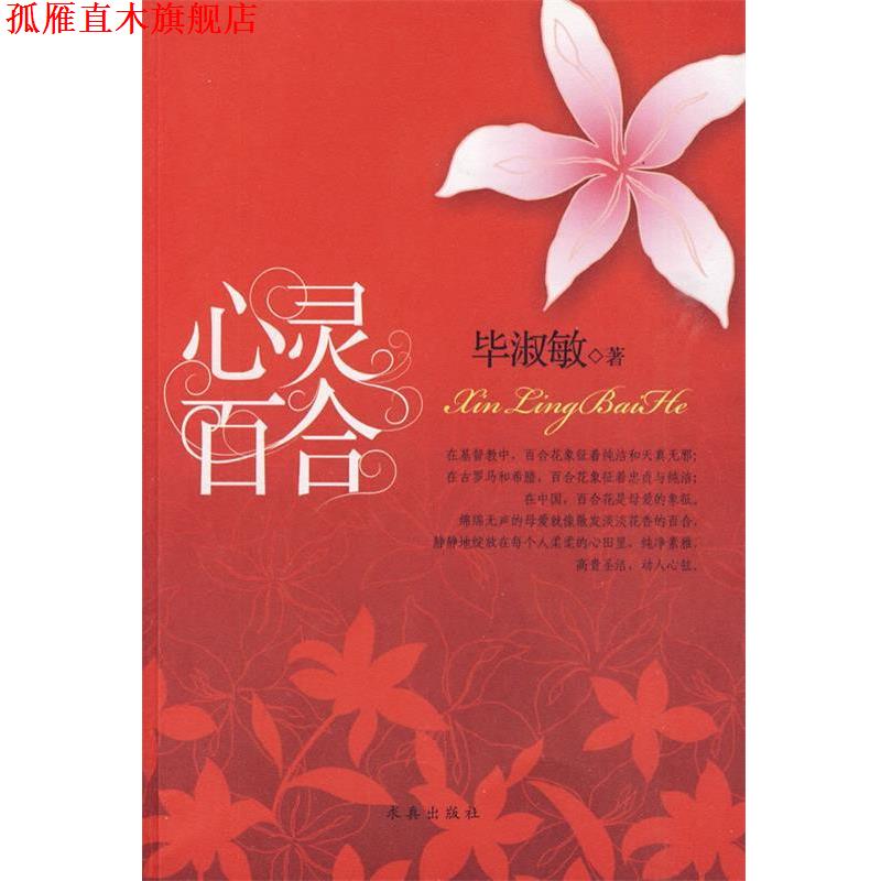 【正版书】 心灵百合 毕淑敏 著 求真出版社