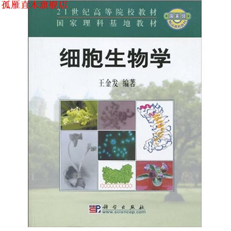【正版书】 细胞生物学 王金发 编著 科学出版社