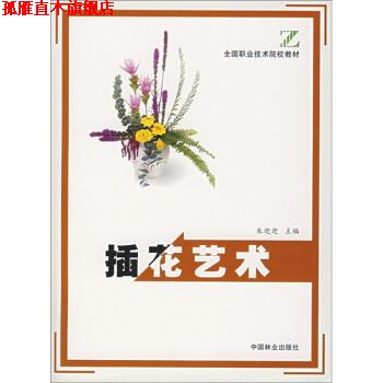 【正版书】 插花艺术 朱迎迎 编 中国林业出版社