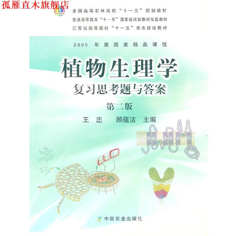 【正版书】 植物生理学复习思考题与答案 王忠,顾蕴洁 主编 中国农业出版社