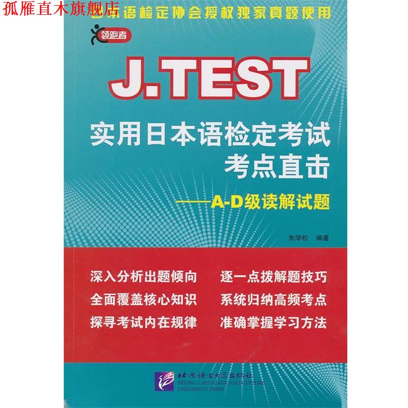 【正版书】 实用日本语检定考试考点直击--A-D级读解试题 朱学松　编著 北京语言大学出版社