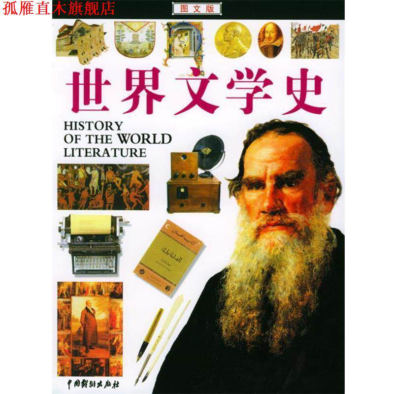【正版书】 世界文学史 徐峙,曾双余,马跃 著 中国戏剧出版社