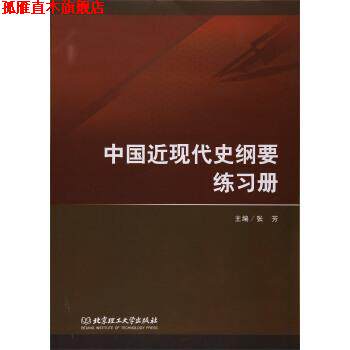 【正版书】 中国近现代史纲要练习册 张芳 编 北京理工大学出版社