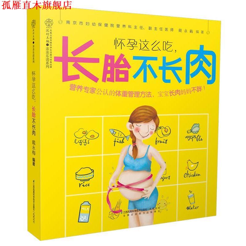 【正版书】 怀孕这么吃，长胎不长肉 戴永梅 江苏科学技术出版社