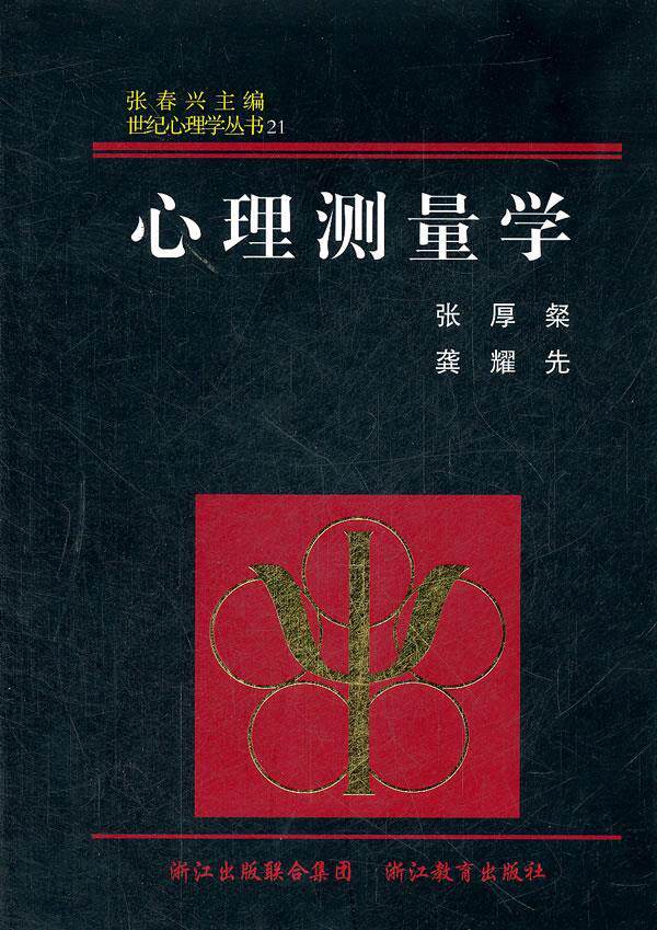 【正版】心理测量学 张厚粲
