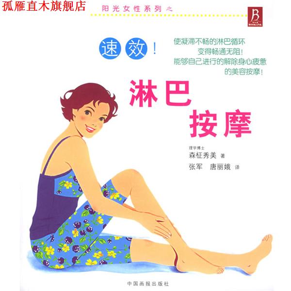 【正版书】 阳光女性系列之：速效淋巴按摩 （日）森柾秀美 著,张军 译 中国画报出版社