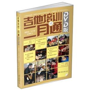 【正版书】吉他培训二月通（DVD版） 唐联斌