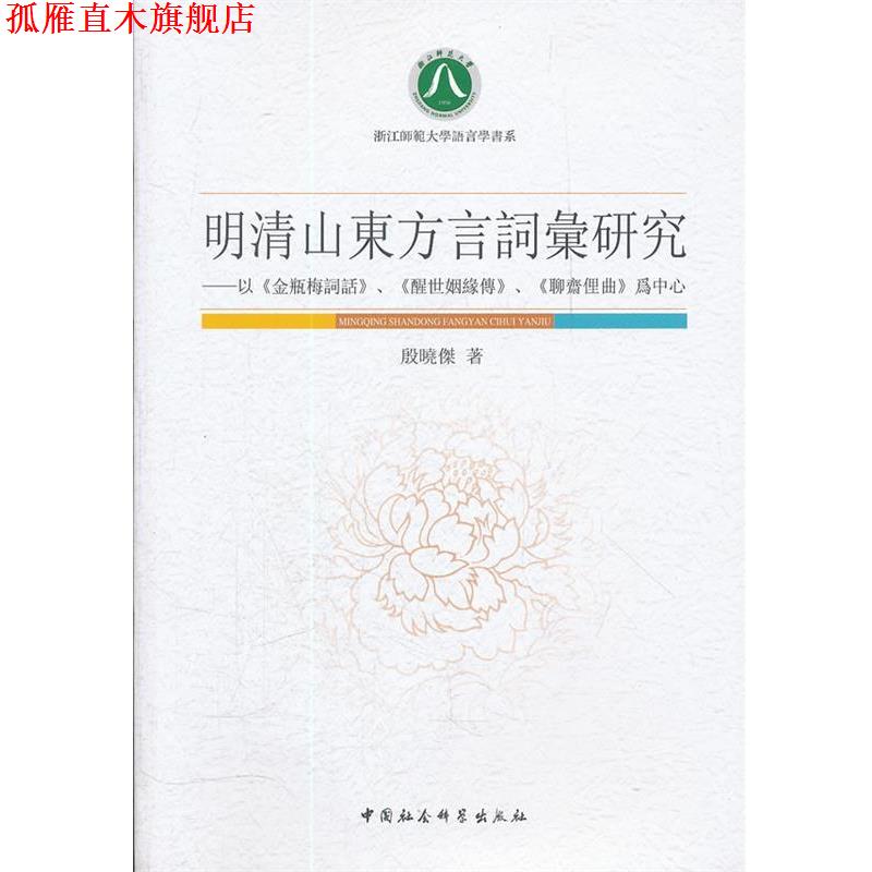 【正版书】 明清山东方言词汇研究 殷晓杰　著 中国社会科学出版社