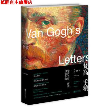 【正版书】 梵高手稿 [荷] 文森特·梵高 著,[美] H.安娜·苏 编,57°N艺 北京联合出版公司