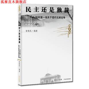 论争 社 书 广东人民出版 编著 智效民 70年前一场关于现代化 民主还是 新史学丛书 正版