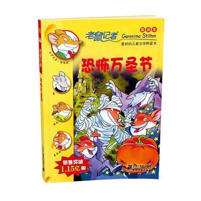 【正版书】 老鼠记者 恐怖万圣节 杰罗尼摩·斯蒂顿(Geronimo Stilton) 21世纪出版社