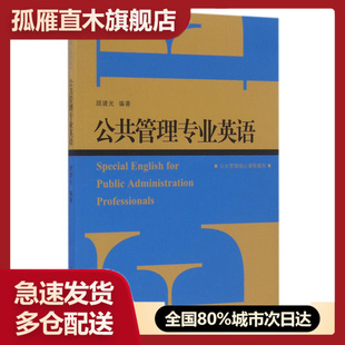 【正版书】公共管理专业英语(公共管理核心课程教材)