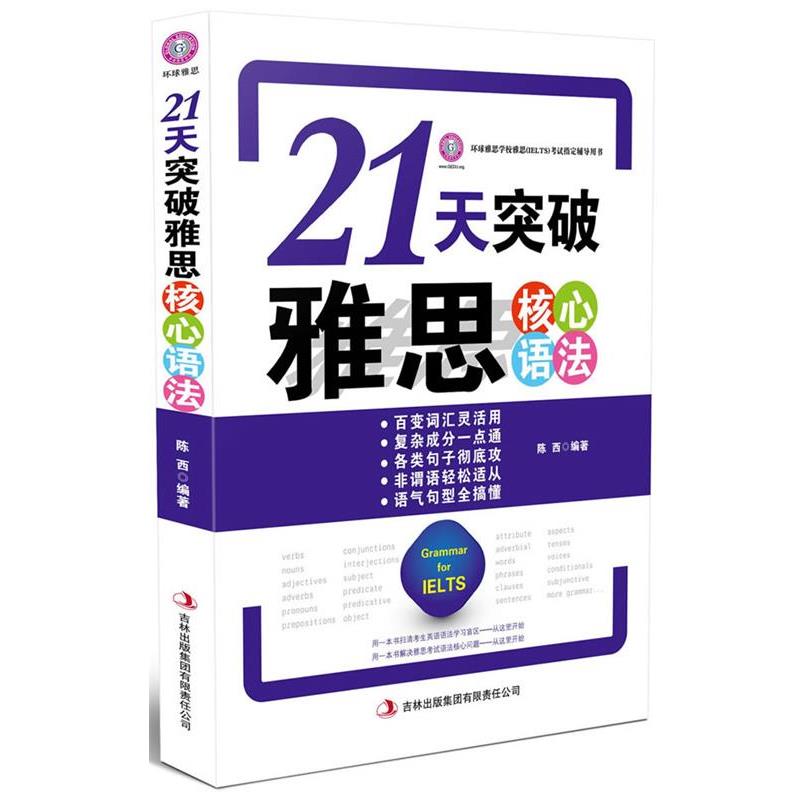 【正版书】 21天突破雅思核心语法--环球雅思出品 陈西编著 吉林出版集团有限责任公司