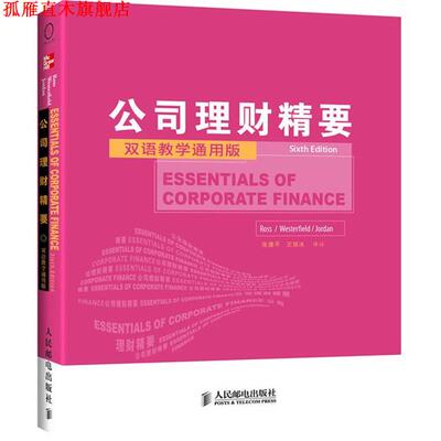 【正版书】 公司理财精要-双语教学通用版 斯蒂芬•罗斯 等著,张建平 等译 人民邮电出版社