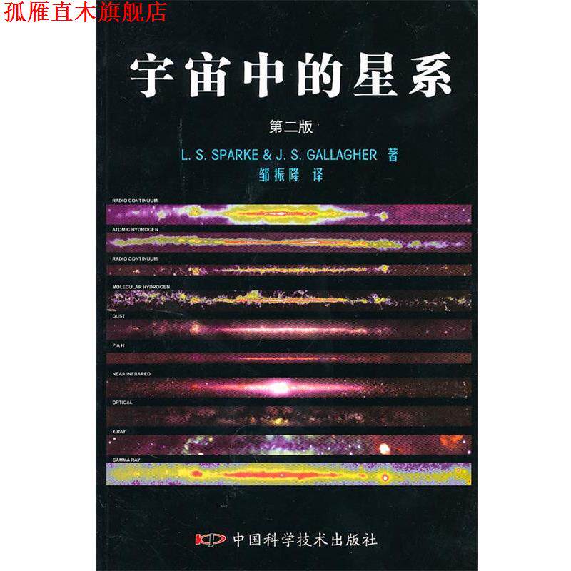 【正版书】 宇宙中的星系 (美)斯帕克,(美)加拉格 著,邹振隆 译 中国科学技术出版社