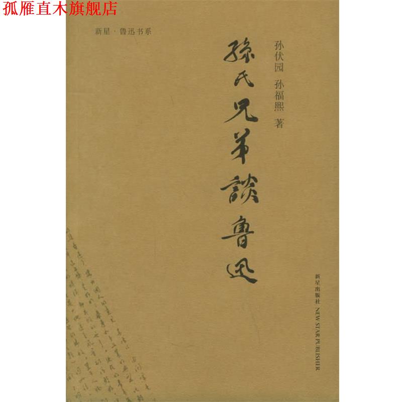 【正版书】 孙氏兄弟谈鲁迅 章征天,张能耿,裘士雄 编 新星出版社