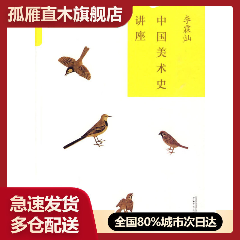 【正版】中国美术史讲座