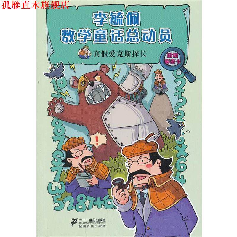 【正版书】 真假爱克斯探长 李毓佩数学童话总动员 爱克斯探长系列 2 李毓佩 21世纪出版社