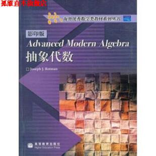 【正版书】 抽象代数 罗特曼 著 高等教育出版社