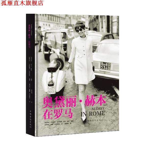 【正版书】 奥黛丽·赫本在罗马 [意大利]卢多维卡达米亚尼, [意大利]卢卡多蒂 编著　 [ 中国华侨出版社