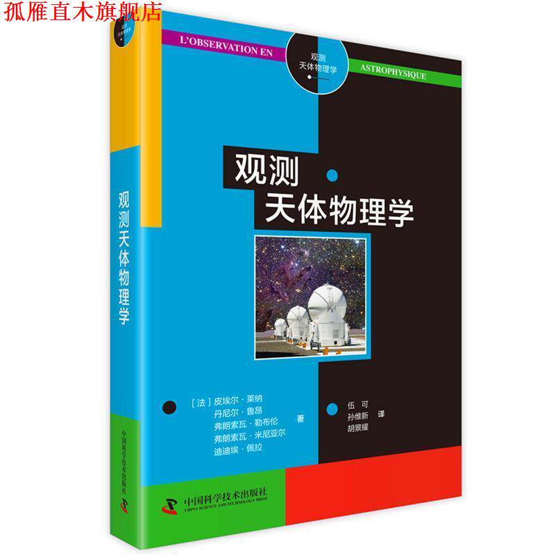 【正版书】 观测天体物理学 (法)莱纳 等著 中国科学技术出版社
