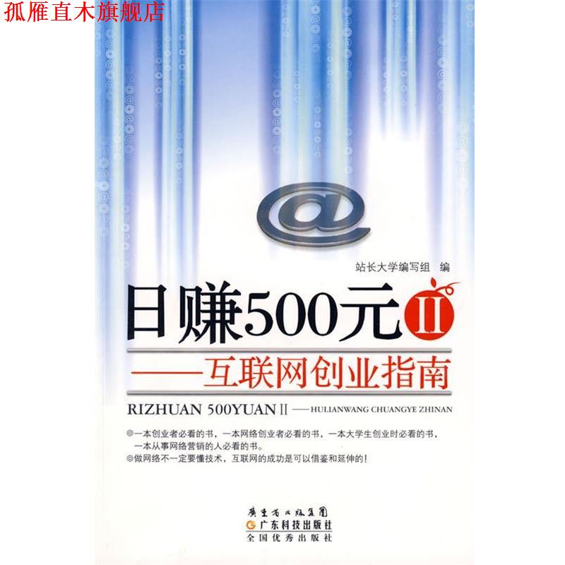 【正版书】 日赚500元②--互联网创业指南 站长大学编写组　编著 广东科技出版社