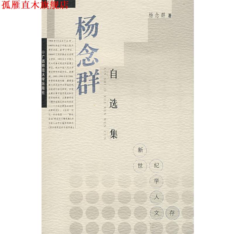 【正版书】 学人文存 杨念群自选集 杨念群 著 广西师范大学出版社