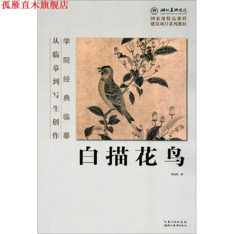 【正版书】 白描花鸟-学院经典临摹 陈运权 著 湖北美术出版社