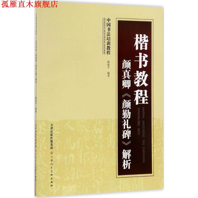 【正版书】 中国书法培训教程·楷书教程:颜真卿〈颜勤礼碑〉解析 路振平 著 天津人民美术出版社