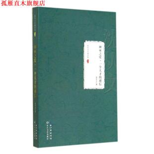 【正版书】 神巫之爱·一个天才的通信:沈从文小说全集 卷五 沈从文 著 长江文艺出版社