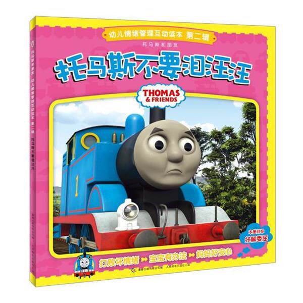 【正版书】 托马斯和朋友幼儿情绪管理互动读本 第二辑 托马斯不要泪汪汪 艾阁萌(英国)有限公司 著,童趣出版有限公司 编 人民邮