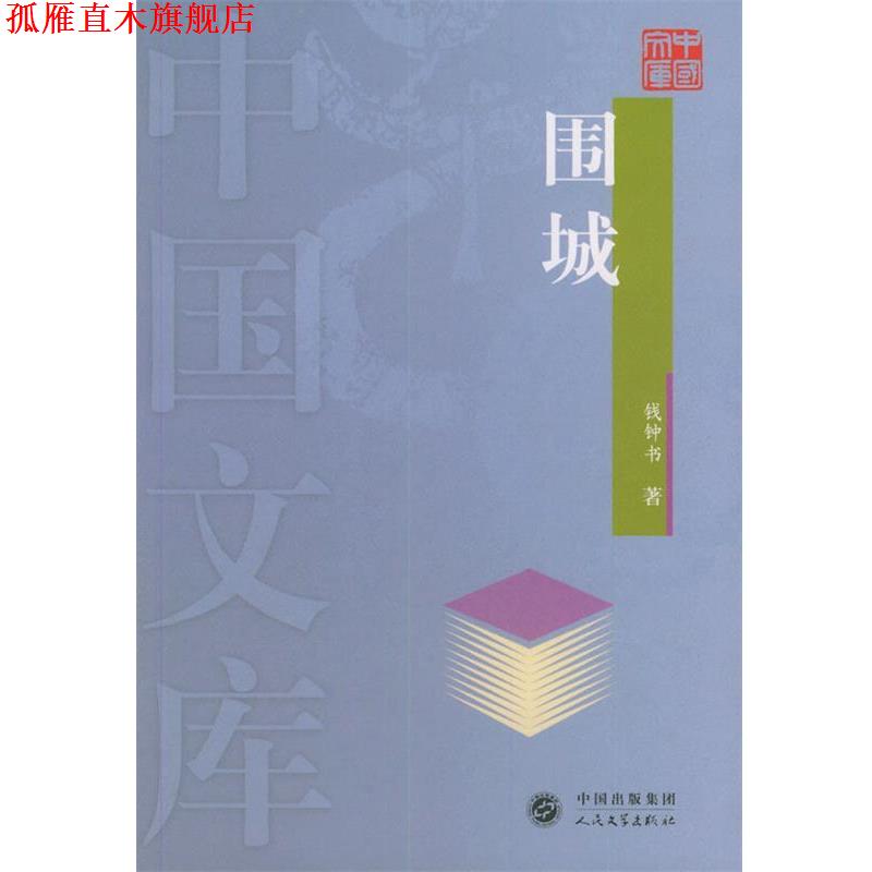 【正版书】 围城—中国文库 钱钟书 著 人民文学出版社