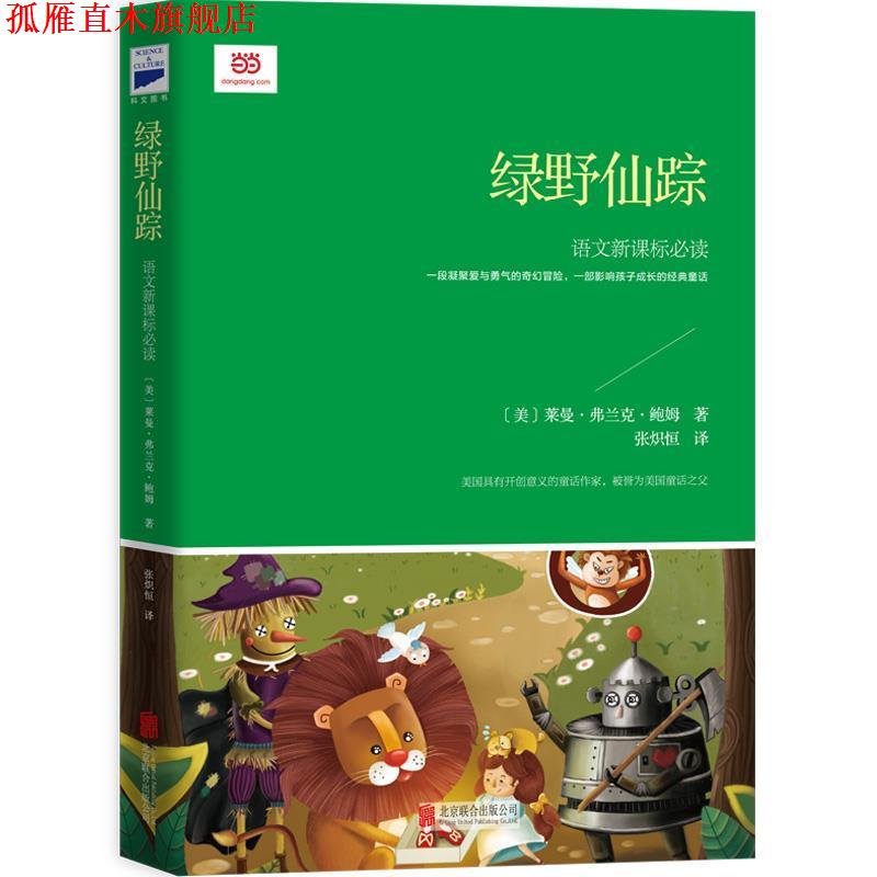 【正版书】 绿野仙踪 [美]莱曼·弗兰克·鲍姆 著,张炽恒 译 北京联合出版公司