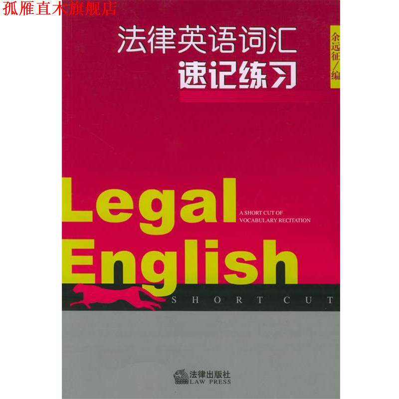 【正版书】 法律英语词汇速记练习 余远征 编 法律出版社