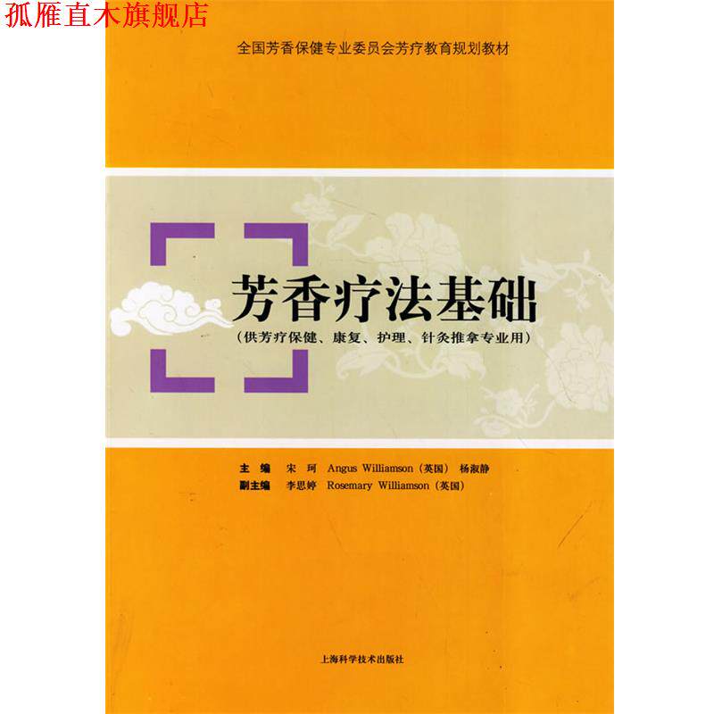 【正版书】 芳香疗法基础 宋珂,(英)威廉姆森,杨淑静 主编 上海科学技术出版社