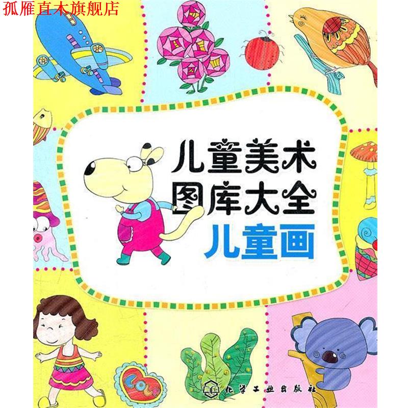 【正版书】 儿童美术图库大全--儿童画 庞国涛 主编 化学工业出版社