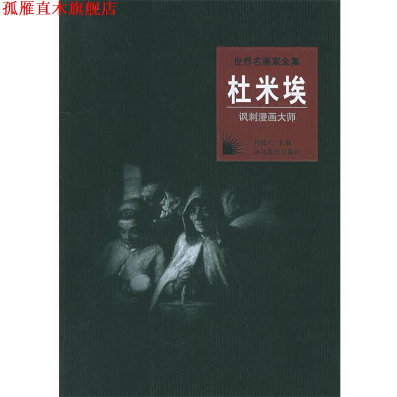 【正版书】 世界名画家全集:杜米埃 廖琼芳 著 河北教育出版社