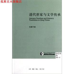 【正版书】 清代世家与文学传承 徐雁平 著 生活·读书·新知三联书店