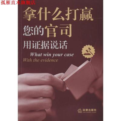 【正版书】 拿什么打赢您的官司:用证据说话 法律出版社专业出版委员会　编著 法律出版社