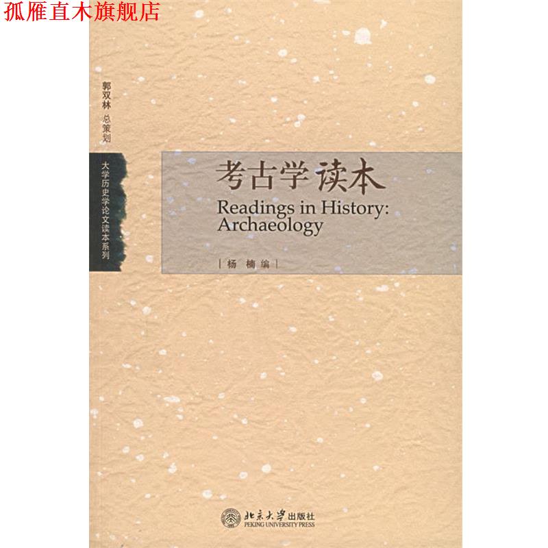 【正版书】 考古学读本 杨楠 编 北京大学出版社