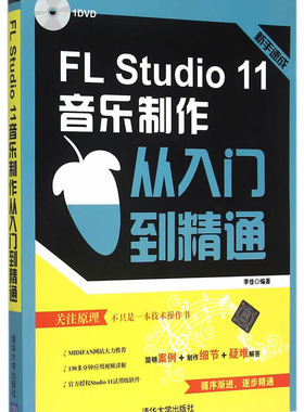 【正版书】FLStudio11音乐制作从入门到精通 李佳 清华大学出版 李佳