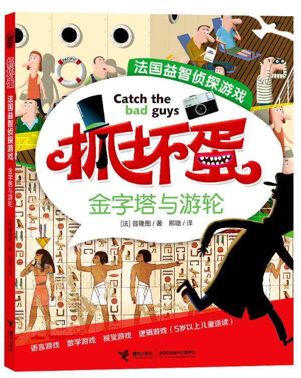 【正版书】抓坏蛋 法国益智侦探游戏 金字塔和游轮（211123小16开 [法]普隆图 邢璐