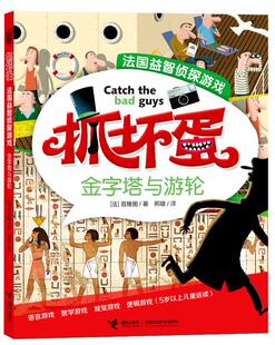 【正版书】抓坏蛋 法国益智侦探游戏 金字塔和游轮（211123小16开 [法]普隆图 邢璐